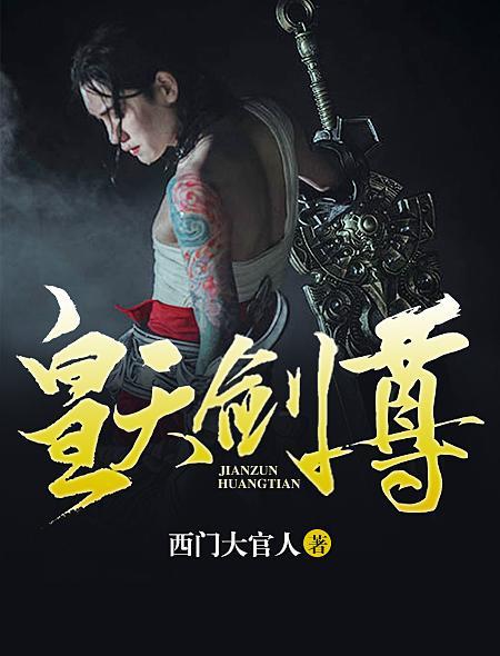 皇天剑尊第二部