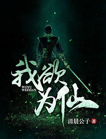 我欲为仙 清晨公子