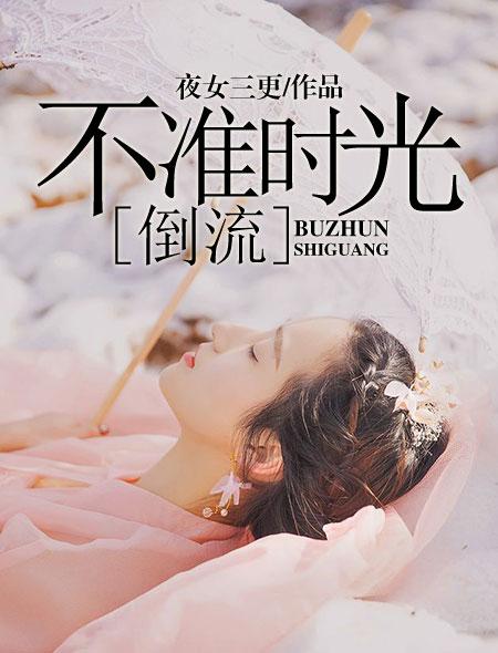 时光不倒流是什么意思