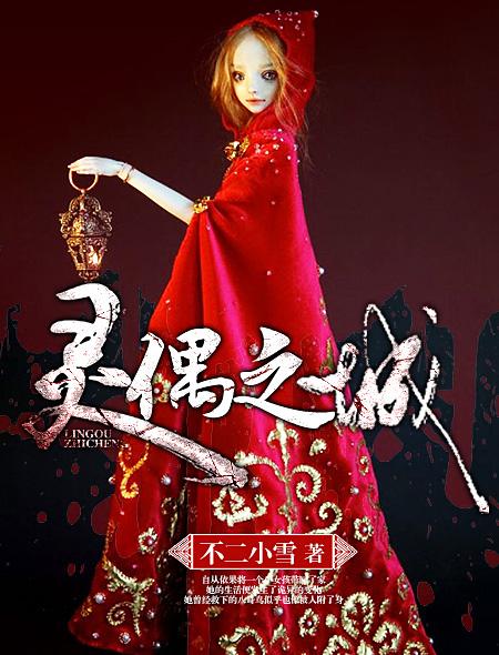 灵偶之城 不二小雪