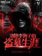 洛阳李狗子的盗墓生涯讲了什么故事