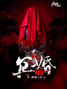 冥婚正娶幽幽子衿