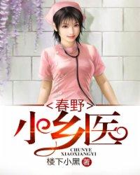 乡野小春医免费阅读全文