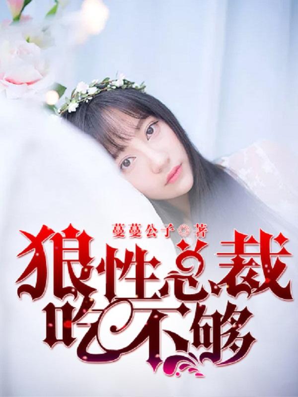 狼性总裁要够了没?