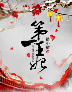 第一王妃内衣怎么样