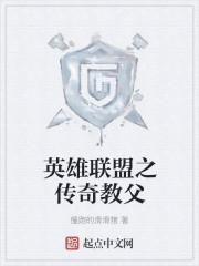 英雄联盟之全球教父 北风莅临