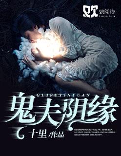 鬼夫阴魂不散
