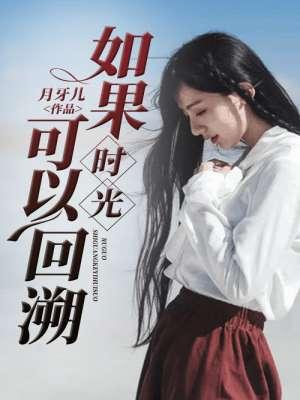 如果时光能够回转