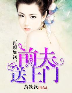 再顾无言前夫别来无恙