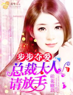 步步惊婚总裁大人轻一点