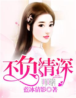 不负情深不负你全文免费阅读