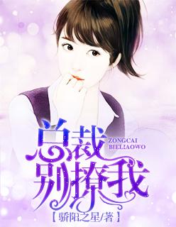总裁别撩我短剧免费观看