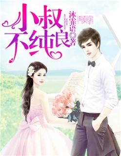 小叔不可以相关