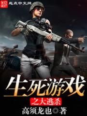 生死狙击生死大逃杀