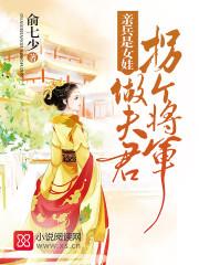 亲兵是女娃 俞七少免费阅读