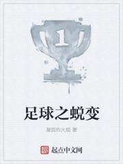 女足球员的成长蜕变