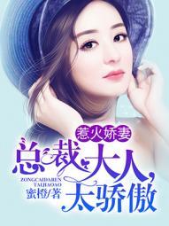 惹火甜妻总裁大人别傲娇全文免费阅读