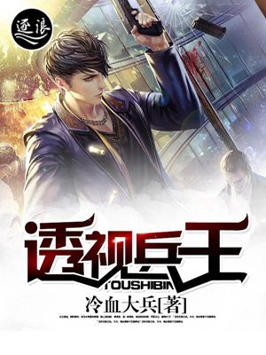 透视兵王俏总裁