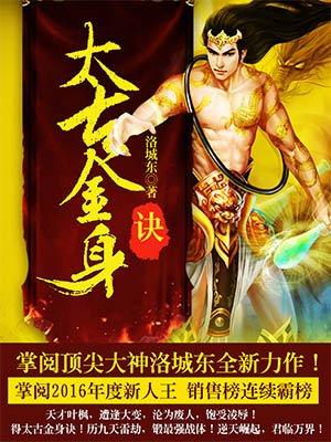 太古金身诀短剧