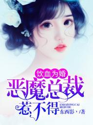 饮血恶魔改39