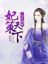 妃策天下王爷欠管教免费阅读