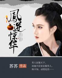 凤逆惊天 傲世帝后