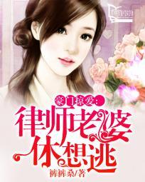 豪门权宠律政佳妻太难追