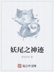 妖尾之神级选择免费