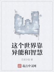 这个世界能靠谁