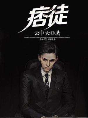 痞徒的十大巅峰作品