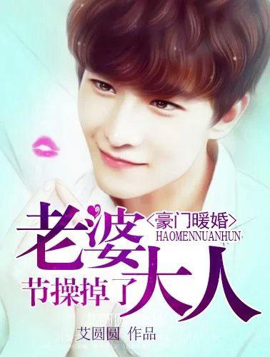 豪门暖婚之夫人说了算无弹窗