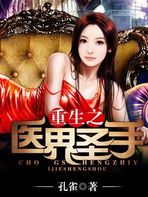 重生之医界圣手有声在线收听