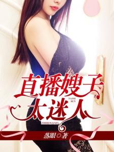 直播嫂子太迷人 落眼