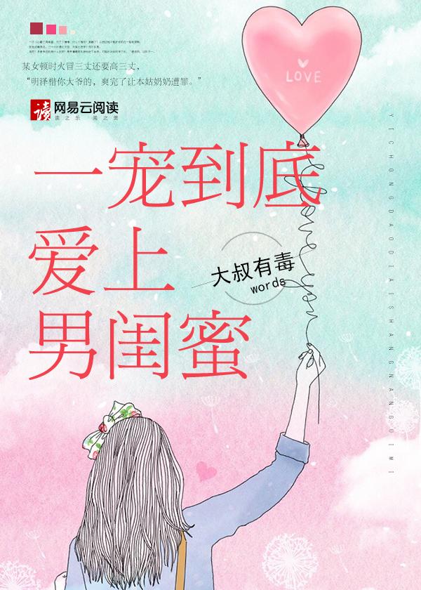 爱上男闺蜜推荐