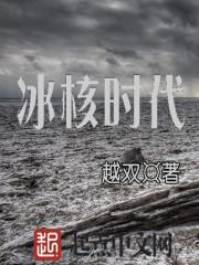 冰河时代 百度百科
