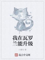 瓦罗兰特训练场在哪