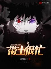 带土首次露面