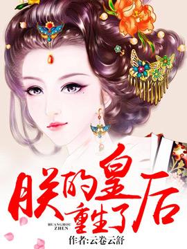 朕的皇后重生了百度