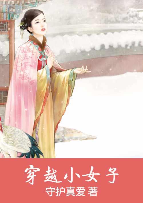 穿越小女子幸福生活