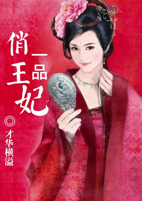 一品王妃不好惹