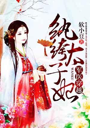 军医穿越纨绔太子妃
