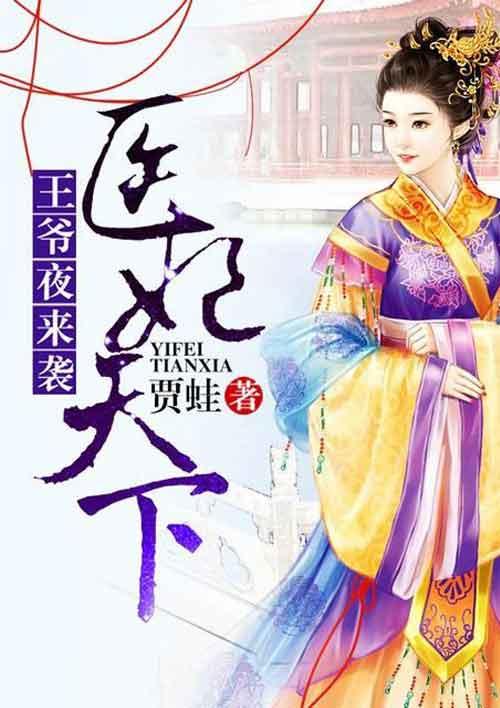 医妃天下王爷请自重全文免费阅读香林