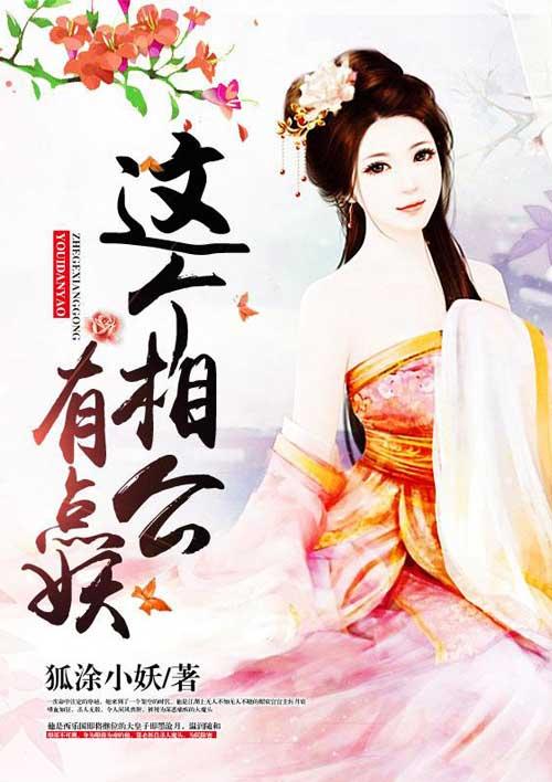 相公个个太妖孽