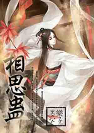 相思蛊电视剧免费观看全集完整版