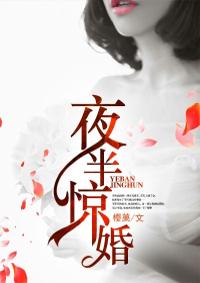 夜半惊婚艳鬼夫君太撩情四月