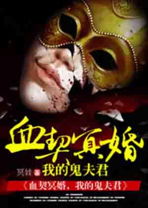 冥婚盛宠我的鬼帝夫君