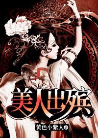美人出殡 聚合中文网