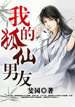 我的狐仙男友叶凡