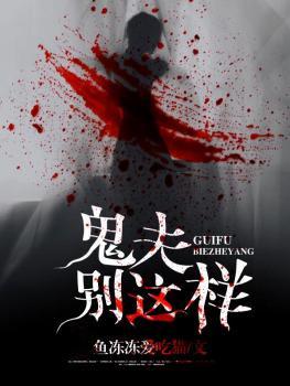 鬼夫别这样免费阅读