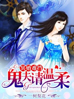 鬼夫求放过